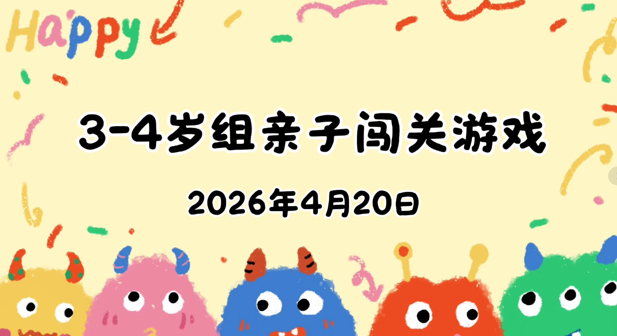 2026.4.20   3—4岁组亲子闯关游戏