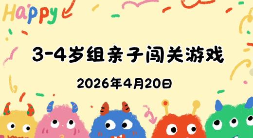 2026.4.20   3—4岁组亲子闯关游戏 商品图0