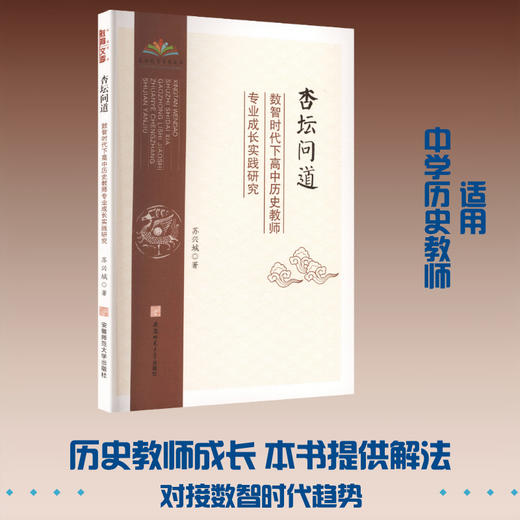 杏坛问道:数智时代下中学历史教师专业成长实践研究 商品图0