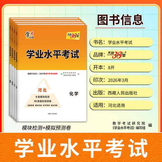 【天利38套】2027《学业水平考试（河北）》 商品图1