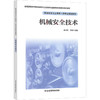机械安全技术 商品缩略图0
