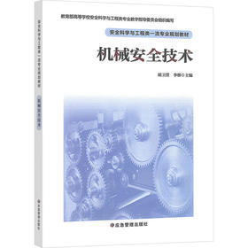 机械安全技术