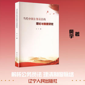 当代中国公务员法的理论与制度研究