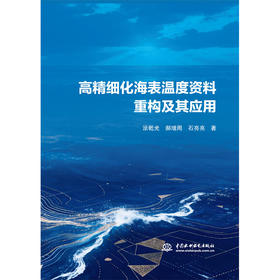 高精细化海表温度资料重构及其应用