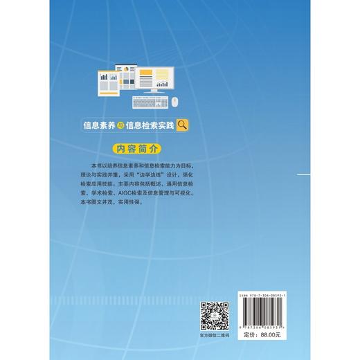 信息素养与信息检索实践 商品图1