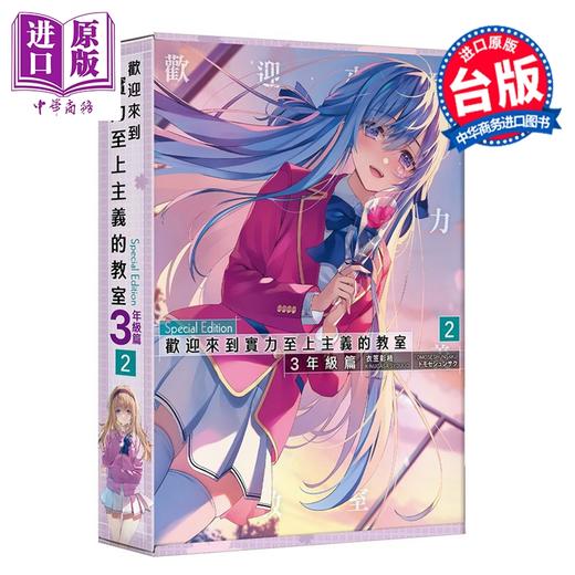 预售 【中商原版】轻小说 欢迎来到实力至上主义的教室 3年级篇 特装版 第2集 衣笠彰梧 台版轻小说 台湾角川出版 商品图1