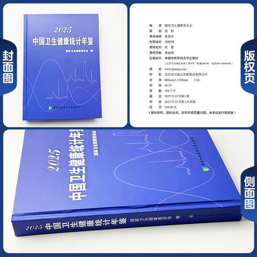2025中国卫生健康统计年鉴 商品图1