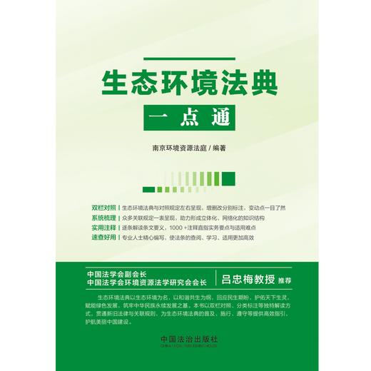 生态环境法典一点通 商品图2