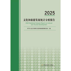 2025文化和旅游发展统计分析报告