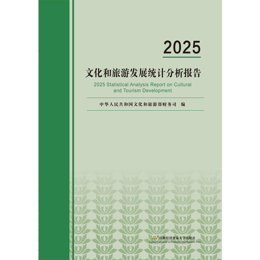 2025文化和旅游发展统计分析报告 商品图0