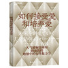如何接受爱和培养爱 当我们能爱自己，就能接受爱与付出爱 商品缩略图1