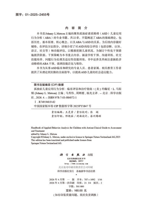 孤独症儿童应用行为分析：临床评估和治疗指南（中文翻译版） （美）约翰尼·L.马斯顿（Johnny L.Matson） 马秀伟 周辉霞 杨光 9787030840721 商品图2