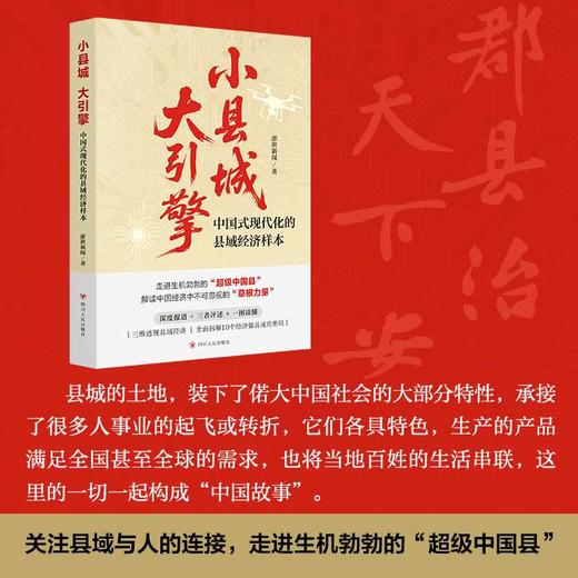 小县城,大引擎:中国式现代化的县域经济样本 商品图0