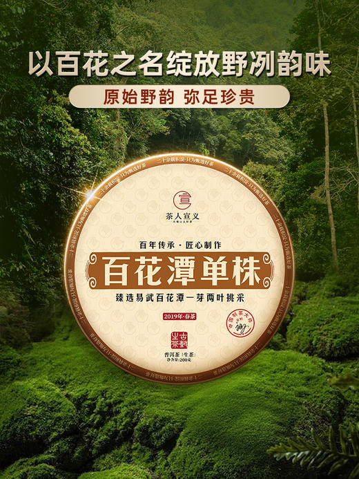 【库存告急！！】【百花潭单株】2019年头春头采宣哥亲自上山选料监制以百花之名绽放野冽韵味 品质上上承，不可错过 商品图7