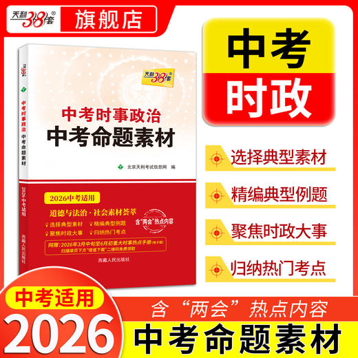 【天利38套】2026中考时事政治中考命题素材 商品图0