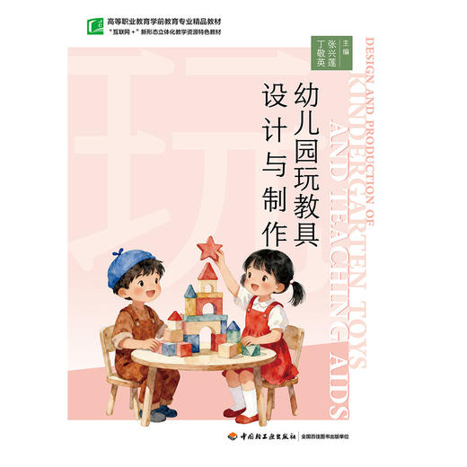幼儿园玩教具设计与制作 商品图1