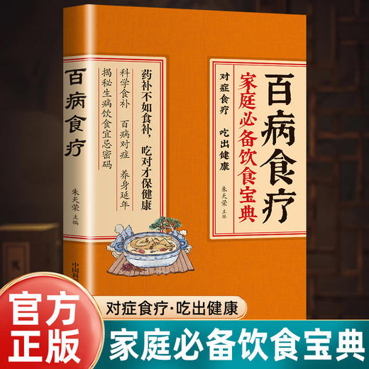 百病食疗 商品图0