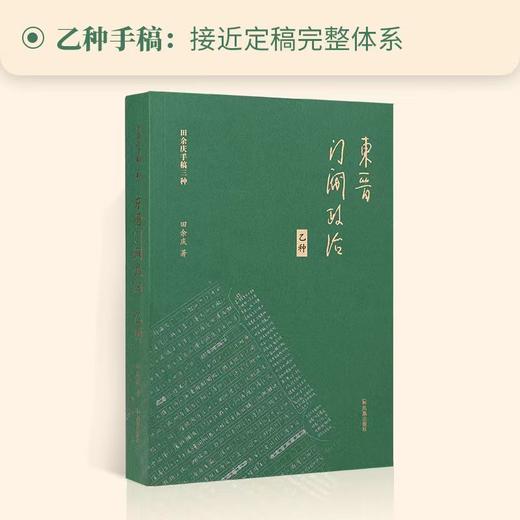 东晋门阀政治.乙种 商品图1