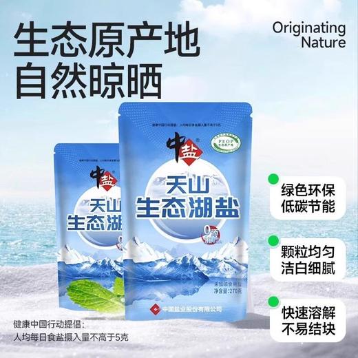 中盐·天山生态湖盐270g*3   颗粒均匀 洁白细腻 商品图2