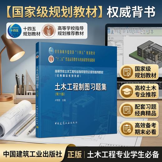 土木工程制图习题集（第六版） 商品图0
