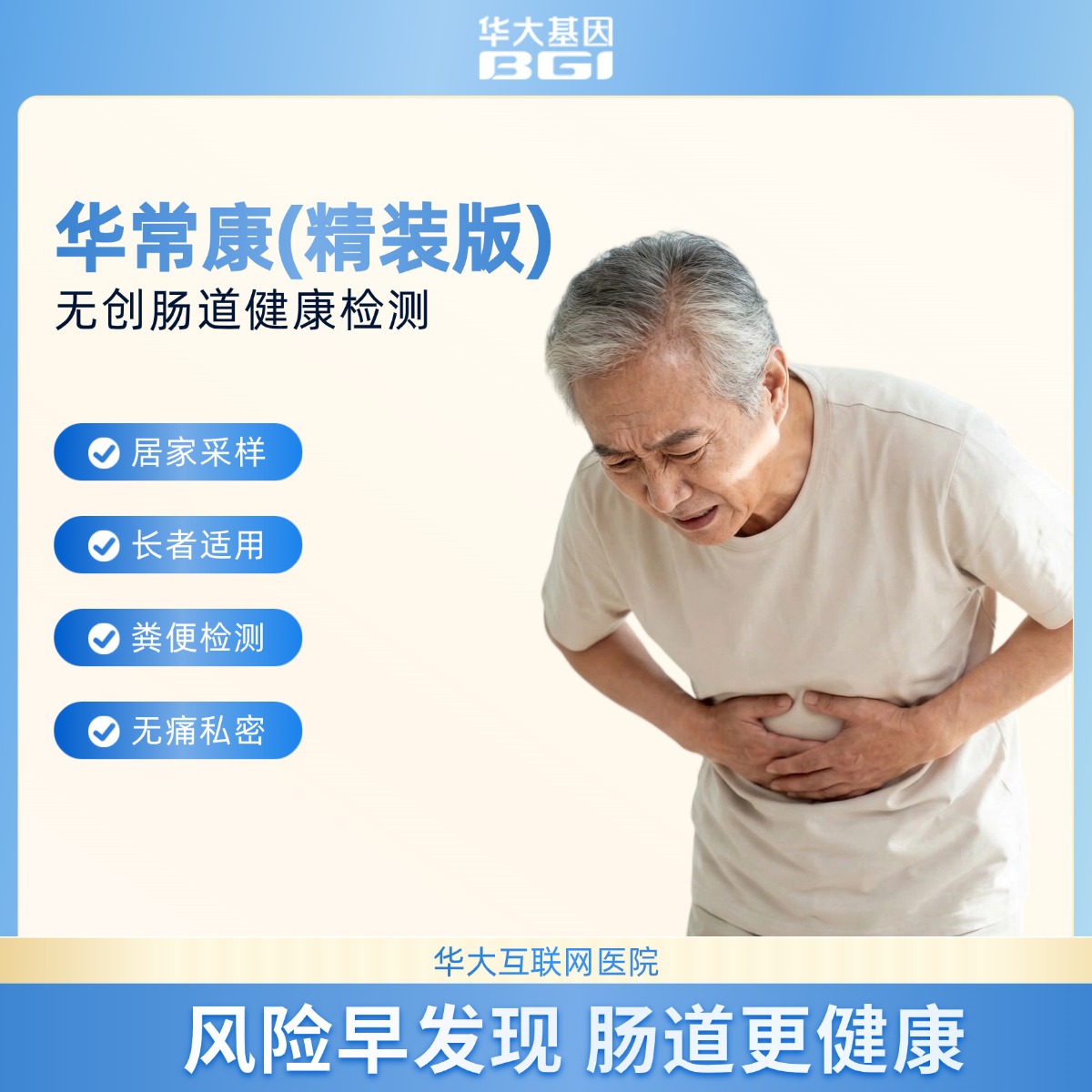 【官方补贴】华大基因 【华常康】 粪便DNA甲基化检测 肠道健康检测
