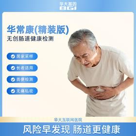 【官方补贴】华大基因 【华常康】 粪便DNA甲基化检测 肠道健康检测