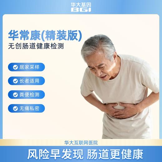 【官方补贴】华大基因 【华常康】 粪便DNA甲基化检测 肠道健康检测 商品图1