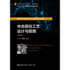 中央厨房工艺设计与管理(第二版) 商品缩略图1