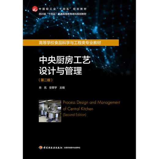 中央厨房工艺设计与管理(第二版) 商品图1