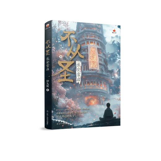 不从圣:长安雪启 商品图0