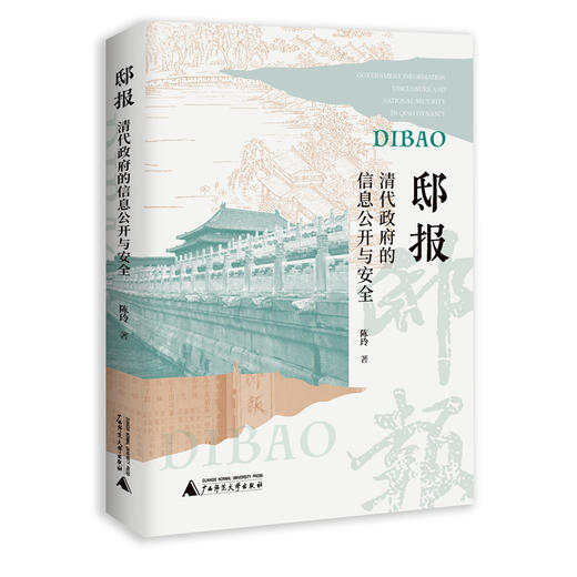 邸报:清代政府的信息公开与安全 商品图0