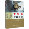 直升机武器系统 商品缩略图0