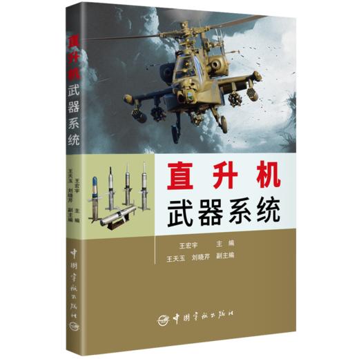 直升机武器系统 商品图0