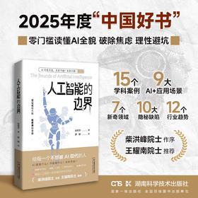 2025年度中国好书  人工智能的边界 人工智能无处不在，无所不能？未来无限！
