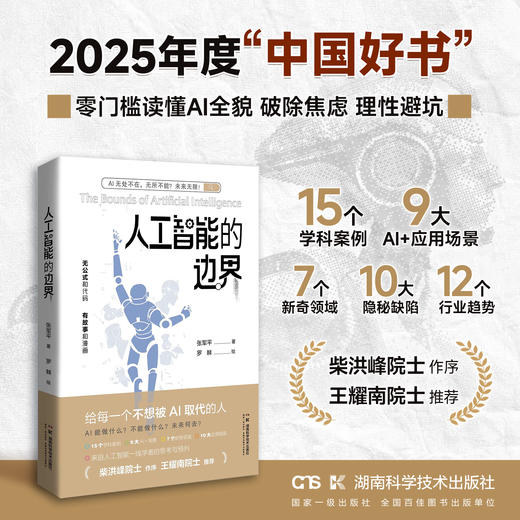 2025年度中国好书  人工智能的边界 人工智能无处不在，无所不能？未来无限！ 商品图0