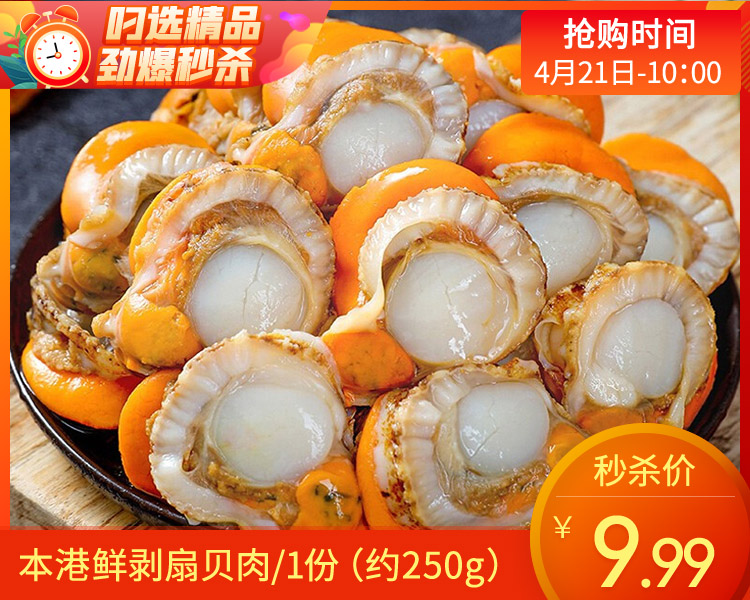 本港鲜剥扇贝肉/1份（约250g）