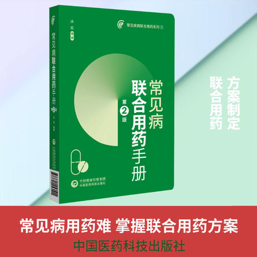 常见病联合用药手册 (第2版) 商品图0