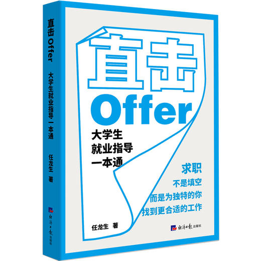 直击Offer:大学生就业指导一本通 商品图0