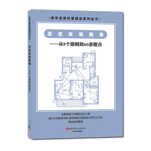 适老家装图集：从9个原则到60条要点 商品图1