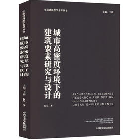 城市高密度环境下的建筑要素研究与设计