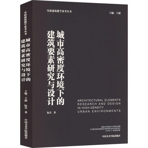 城市高密度环境下的建筑要素研究与设计 商品图0