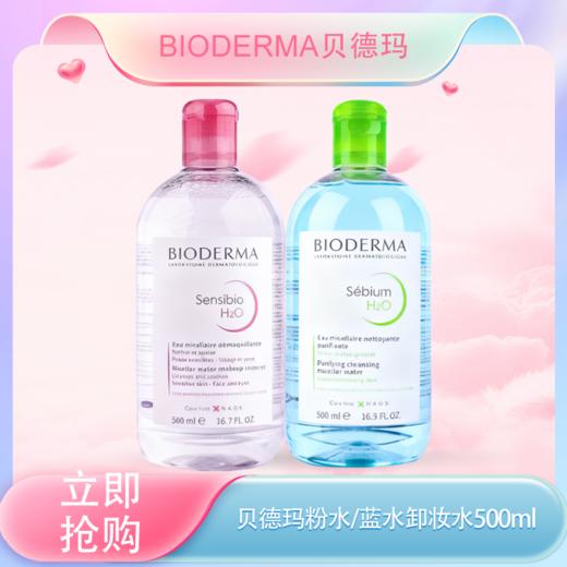 五一嗨购季 【全球购*99元2瓶！】法国Bioderma贝德玛卸妆水 粉水/蓝水温和深层清洁舒妍多效洁肤液500ml·现货速达 🕹️上海发货 商品图3