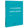 个人信息权利限制的法理基础与制度构建 商品缩略图1