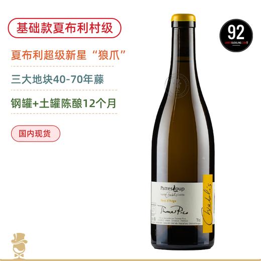 40-70年藤！清新多汁 “狼爪”帕特斯卢普酒庄夏布利天使之风白葡萄酒 Domaine Pattes Loup Chablis Vent D'Ange 2022 商品图0