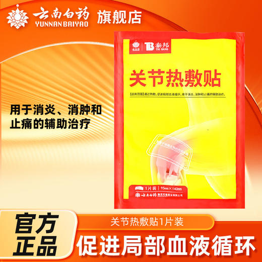 【官方正品】云南白药泰邦关节热敷贴促进局部血液循环消肿止痛辅助治疗 商品图0