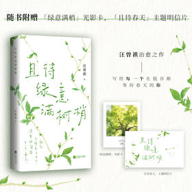 且待绿意满树梢