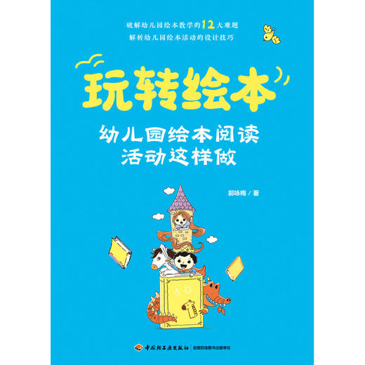 玩转绘本:幼儿园绘本阅读活动这样做 商品图1