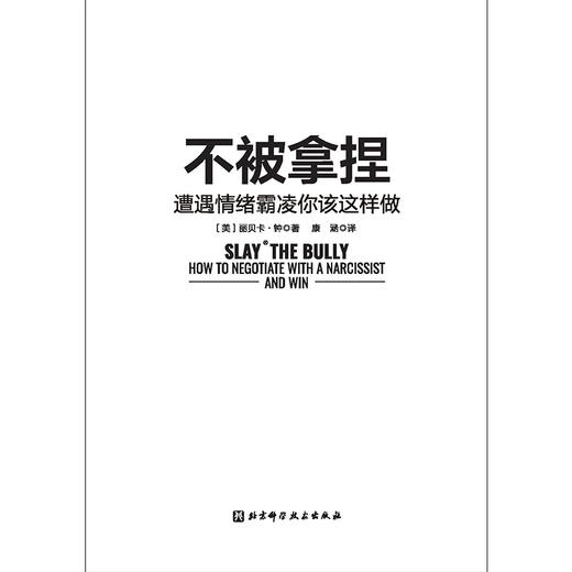 不被拿捏:遭遇情绪霸凌你该这样做 商品图2