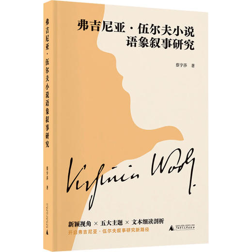 弗吉尼亚·伍尔夫小说语象叙事研究 商品图1