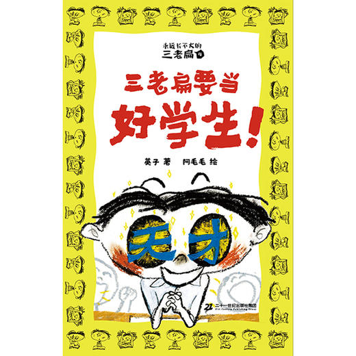 三老扁要当好学生! 商品图1